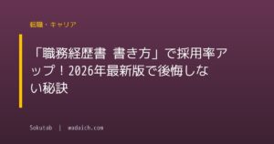 「職務経歴書 書き方」で採用率アップ！2026年最新版で後悔しない秘訣