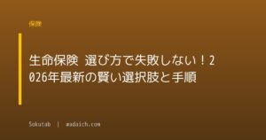 生命保険 選び方で失敗しない！2026年最新の賢い選択肢と手順