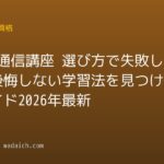 資格 通信講座 選び方で失敗しない！後悔しない学習法を見つける完全ガイド【2026年最新】