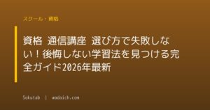 資格 通信講座 選び方で失敗しない！後悔しない学習法を見つける完全ガイド【2026年最新】