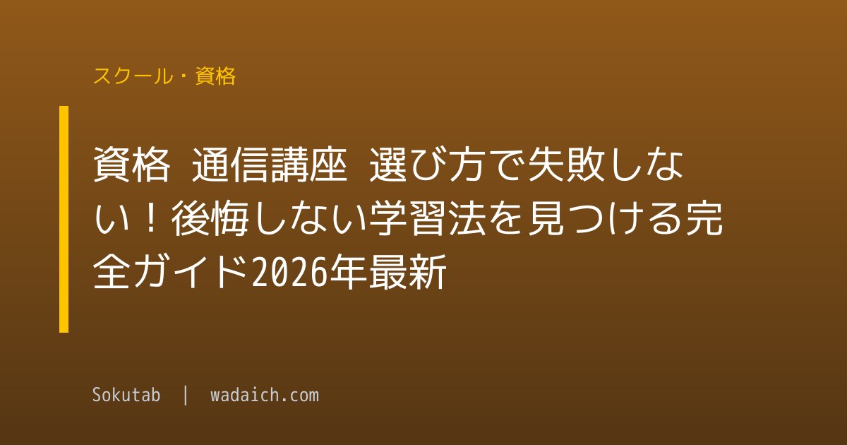 資格 通信講座 選び方で失敗しない！後悔しない学習法を見つける完全ガイド【2026年最新】