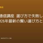 資格 通信講座 選び方で失敗しない！2026年最新の賢い選び方と手順