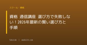 資格 通信講座 選び方で失敗しない！2026年最新の賢い選び方と手順