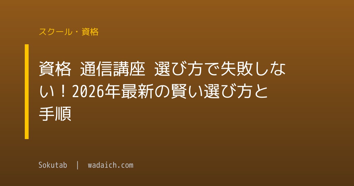 資格 通信講座 選び方で失敗しない！2026年最新の賢い選び方と手順