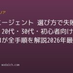 転職エージェント 選び方で失敗しない！20代・30代・初心者向けにプロが全手順を解説【2026年最新】