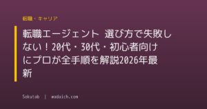 転職エージェント 選び方で失敗しない！20代・30代・初心者向けにプロが全手順を解説【2026年最新】