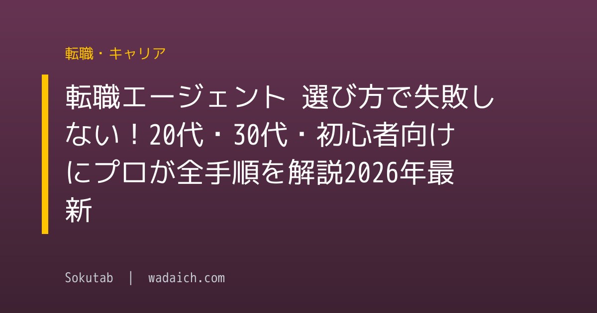 転職エージェント 選び方で失敗しない！20代・30代・初心者向けにプロが全手順を解説【2026年最新】