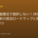 独学 勉強法で挫折しない！2026年最新の成功ロードマップと効率化のコツ