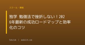 独学 勉強法で挫折しない！2026年最新の成功ロードマップと効率化のコツ