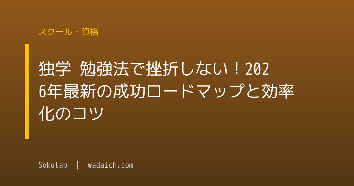 独学 勉強法で挫折しない！2026年最新の成功ロードマップと効率化のコツ