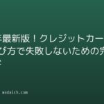 2026年最新版!クレジットカード 選び方で失敗しないための完全ガイド