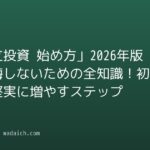 「積立投資 始め方」2026年版|後悔しないための全知識!初心者でも堅実に増やすステップ