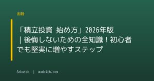 「積立投資 始め方」2026年版|後悔しないための全知識!初心者でも堅実に増やすステップ