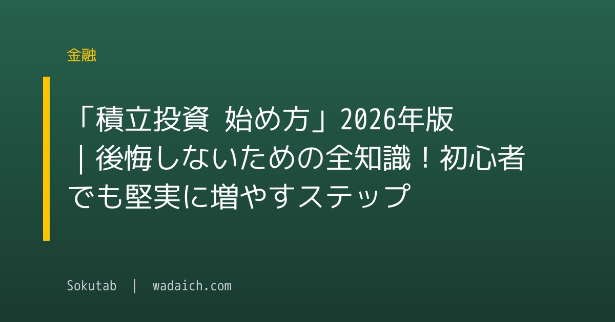 「積立投資 始め方」2026年版｜後悔しないための全知識！初心者でも堅実に増やすステップ