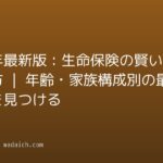 2026年最新版：生命保険の賢い選び方 | 年齢・家族構成別の最適解を見つける
