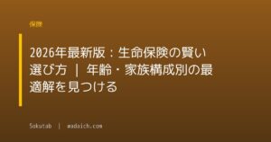 2026年最新版：生命保険の賢い選び方 | 年齢・家族構成別の最適解を見つける