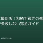 2026年最新版!相続手続きの進め方で失敗しない完全ガイド
