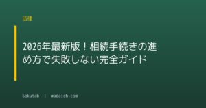 2026年最新版！相続手続きの進め方で失敗しない完全ガイド