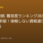 国家資格 難易度ランキング2026年最新版！後悔しない資格選びの全知識