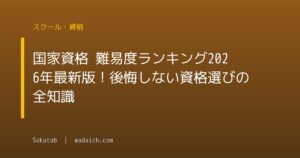 国家資格 難易度ランキング2026年最新版！後悔しない資格選びの全知識