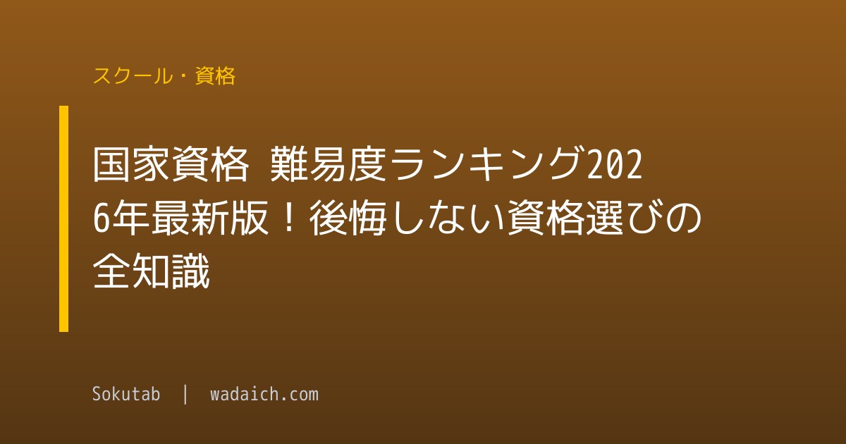 国家資格 難易度ランキング2026年最新版！後悔しない資格選びの全知識