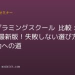 プログラミングスクール 比較:2026年最新版!失敗しない選び方と成功への道