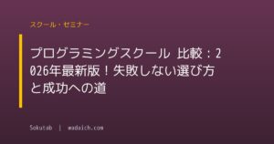 プログラミングスクール 比較:2026年最新版!失敗しない選び方と成功への道