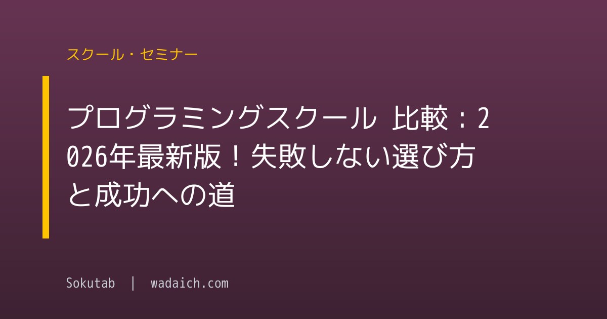 プログラミングスクール 比較：2026年最新版！失敗しない選び方と成功への道
