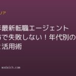 【2026年最新】転職エージェント 選び方で失敗しない！年代別の見極め方と活用術