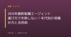 【2026年最新】転職エージェント 選び方で失敗しない！年代別の見極め方と活用術