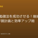 独学 勉強法を成功させる!挫折しない学習計画と効率アップ術