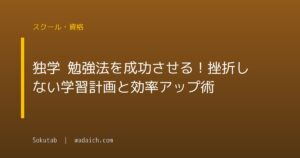 独学 勉強法を成功させる!挫折しない学習計画と効率アップ術