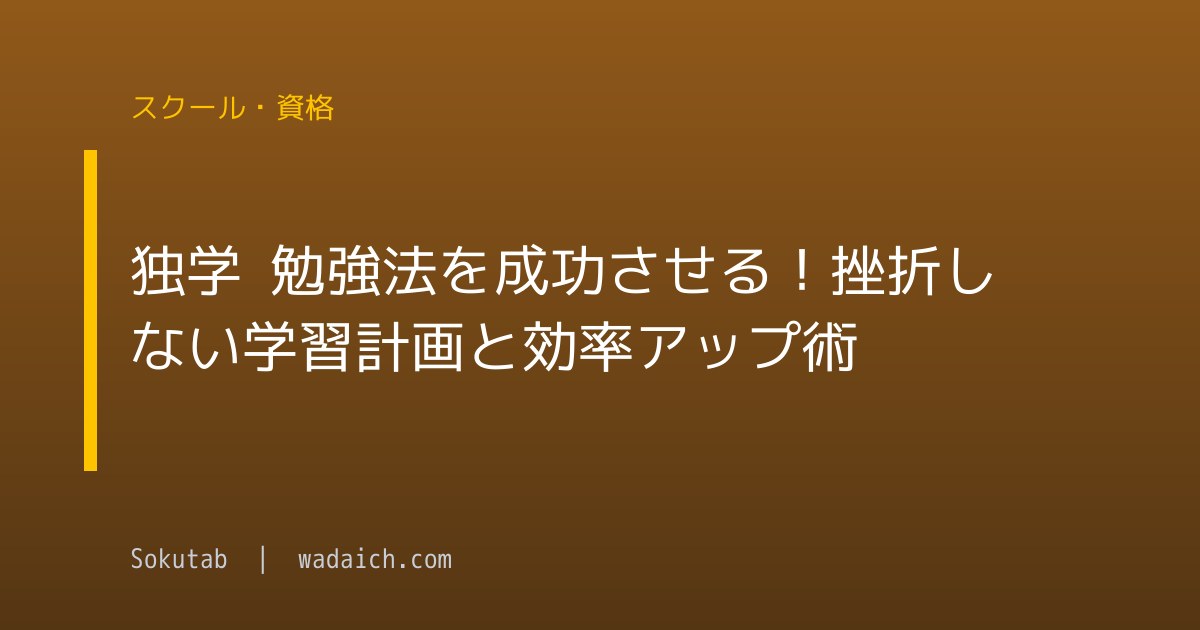 独学 勉強法を成功させる！挫折しない学習計画と効率アップ術
