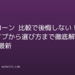 住宅ローン 比較で後悔しない！金利タイプから選び方まで徹底解説【2026年最新】