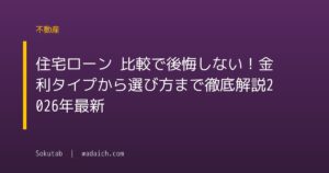 住宅ローン 比較で後悔しない！金利タイプから選び方まで徹底解説【2026年最新】