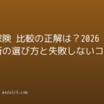 医療保険 比較の正解は？2026年最新の選び方と失敗しないコツを解説
