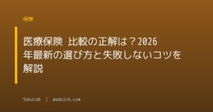 医療保険 比較の正解は？2026年最新の選び方と失敗しないコツを解説