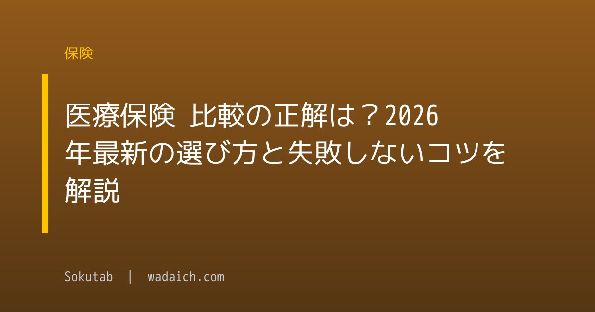 医療保険 比較の正解は？2026年最新の選び方と失敗しないコツを解説
