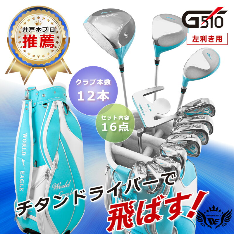 ワールドイーグル G510 16点 レディース クラブセット 左利き用/ブルーバッグ【add-option】 画像2