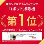 ロボロック Saros10Rの口コミは？後悔しないためのメリット・デメリットとルンバ比較