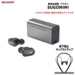SHARP スゴミミ 聴覚拡張型イヤホンは買い?デメリットから使い方まで徹底検証【2026年最新】