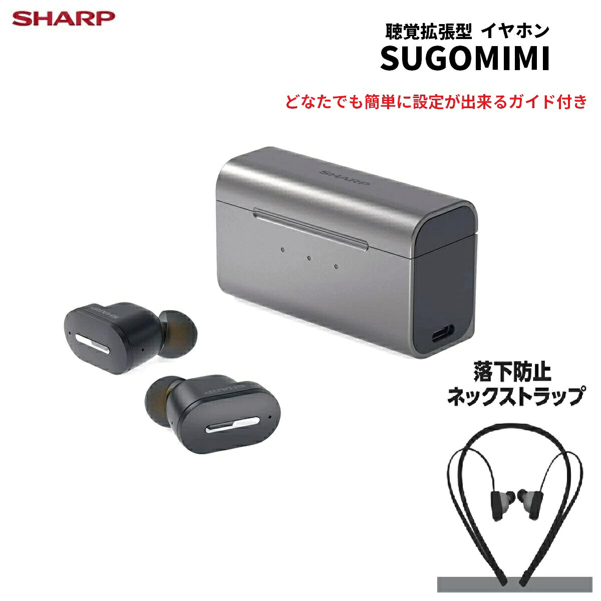 【数量限定ストラップ付】SHARP スゴミミ SUGOMIMI MH-L1SG 聴覚拡張イヤホン USB充電式 耳穴型 両耳 1年保証 画像4
