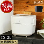 象印 自動調理鍋スタンは買って後悔する？デメリットや賢い使い方を正直レビュー【2026年最新版】
