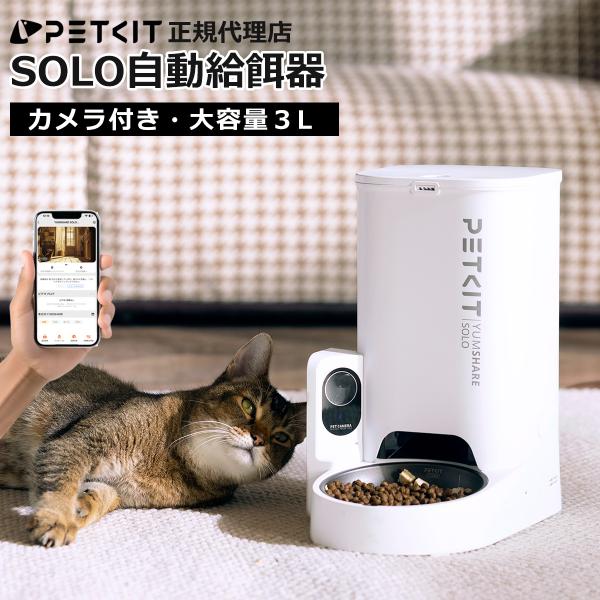 ＼10%off／ 自動給餌器 カメラ付き PETKIT SOLO 猫 犬 双方向通話 タイマー式 スマホ操作 2WAY給電 iOS Android 日本語 正規品 P571 ペットキット 画像2