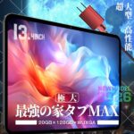 【2026年最新】＼555円OFF★／タブレットは「5万円以下」で後悔しない？デメリットまで正直レビュー