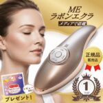 MEラボンエクラ 美顔器のリアルな口コミと使い方｜ヤーマンと比較して後悔しない選び方【2026年最新】