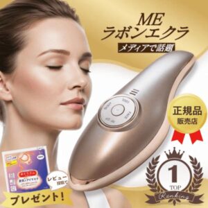 MEラボンエクラ 美顔器のリアルな口コミと使い方｜ヤーマンと比較して後悔しない選び方【2026年最新】