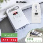 2026年最新 布団乾燥機 アイリスオーヤマ カラリエは本当に良い？ダニ・電気代・使い方を徹底検証