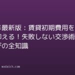2026年最新版：賃貸初期費用を賢く抑える！失敗しない交渉術と物件選びの全知識