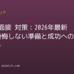 転職 面接 対策:2026年最新版!後悔しない準備と成功への最短ルート
